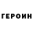 Героин гречка Sonia.m cruz